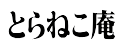とらねこ庵